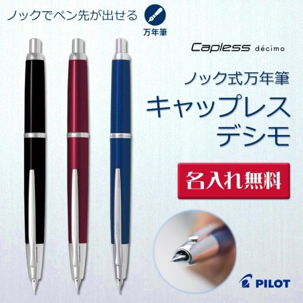 名入れ 万年筆 キャップレス  ノック式万年筆 ギフトBOX付き PILOT  Capless de...
