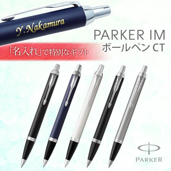 名入れ ボールペン IM CT ボールペン PARKER パーカー ギフトBOX付き 高級 卒業記念...