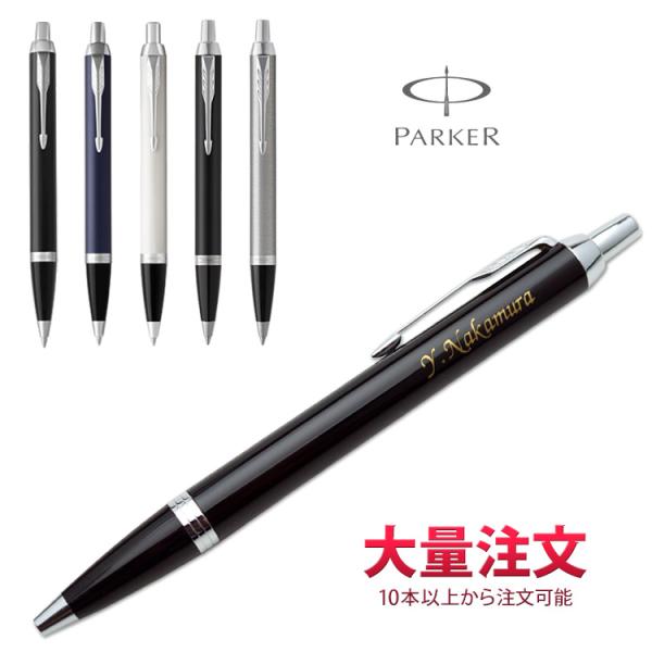 1本2,760円 (20本のご注文で) (名入れ ボールペン) IM CT ボールペン PARKER...