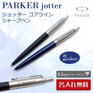 （名入れ シャープペン）パーカー ジョッター コアライン シャープペン ギフトBOX付き PARKER-パーカー- JOTTER ペンシル F彫刻｜bugyo