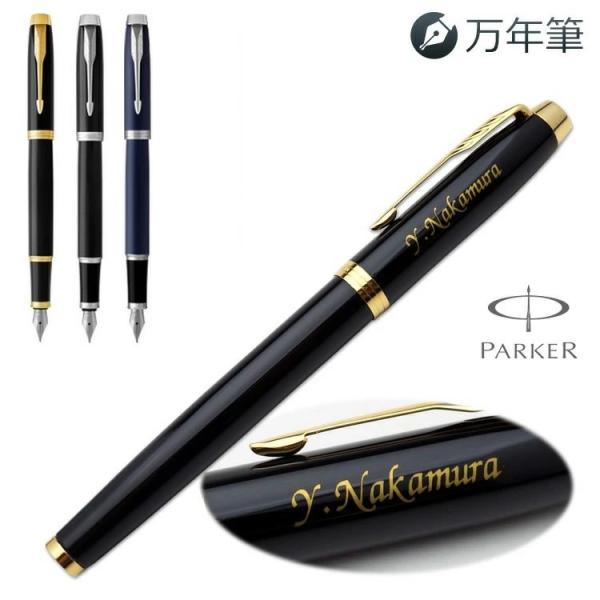 名入れ 万年筆  IM GT CT 万年筆 PARKER パーカー ギフトBOX付き 名入れ無料  ...