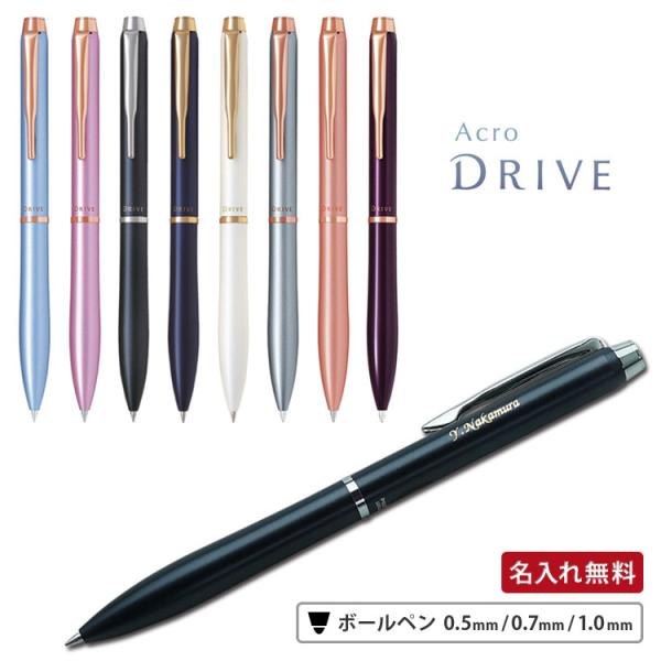 名入れ ボールペン  Acro Drive -アクロドライブ- 0.5mm 0.7mm 1.0mm ...