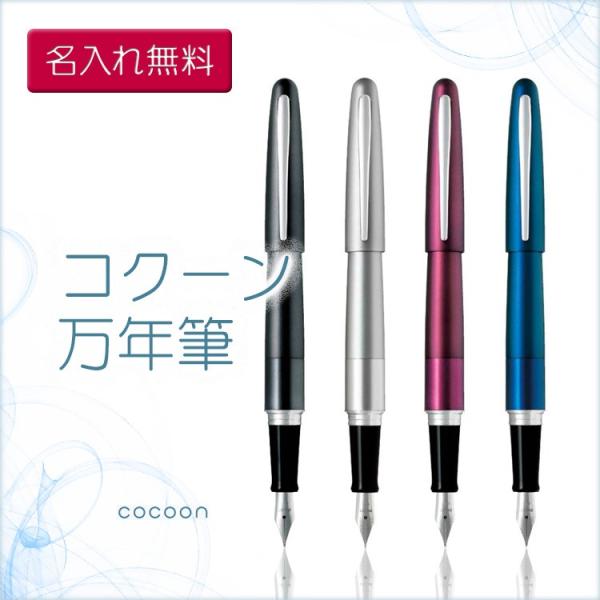 名入れ 万年筆 コクーン 卒業祝 就職祝 入学祝 記念品 あす