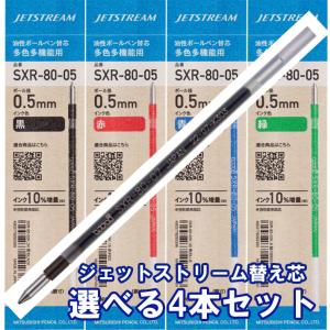 ジェットストリーム 替芯 選べる4本セット 0.38mm 0.5mm 0.7mm 黒 赤 青 緑 S...