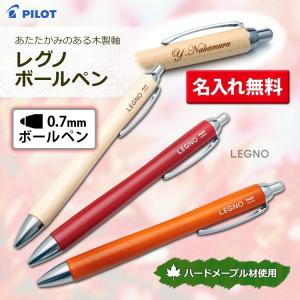 名入れ ボールペン  レグノ ボールペン 1000 LEGNO 木製 ボールペン ギフトBOX付き パイロット｜bugyo