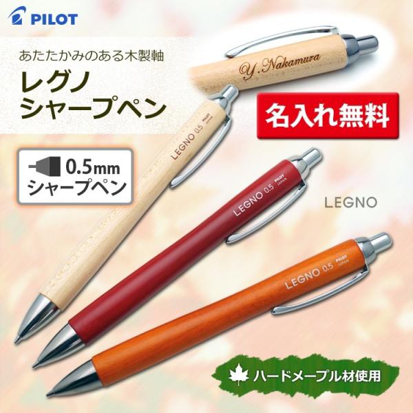 名入れ シャープペン レグノ LEGNO 1000 木製 パイロット 入学祝 卒業祝 就職祝 ポイン...