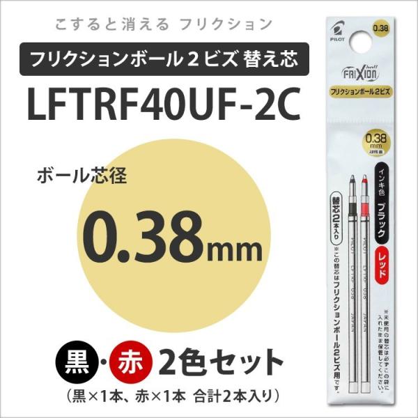 PILOT -パイロット-/フリクションボール2ビズ用/0.38mm 替芯 2本セット ブラック＆レ...