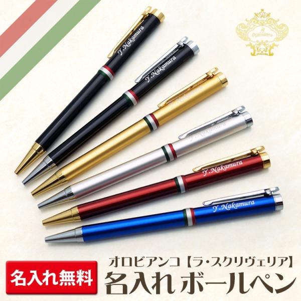ボールペン 名入れ オロビアンコ ラ・スクリヴェリア あす 送料無料 ラッピング無料