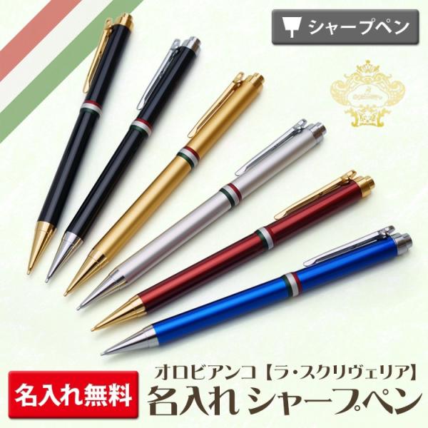 シャープペン 名入れ オロビアンコ ラ・スクリヴェリア OROBIANCO -オロビアンコ- 名入れ...