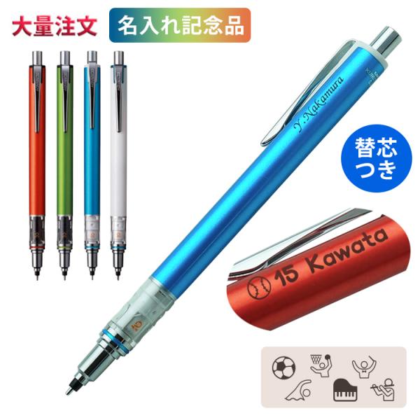 名入れ シャープペン+替芯セット クルトガ アドバンス 1本920円 (50本のご注文) 卒業記念品...