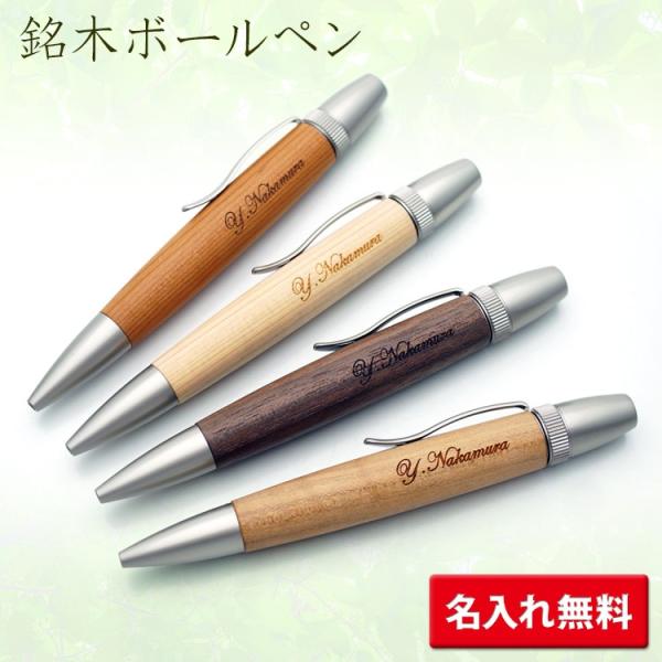 名入れ ボールペン ウッドペン 銘木 イチイ ヒノキ クルミ 山桜 ギフトBOX 記念品 プレゼント...