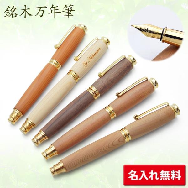 名入れ 銘木万年筆  イチイ ヒノキ クルミ 山桜 屋久杉 ウッドペン ギフトBOX ギフト 記念品...