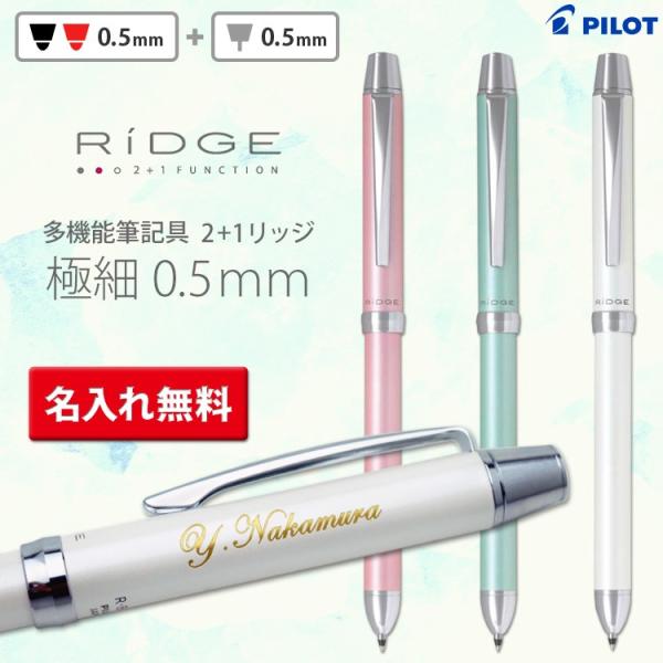 名入れ 多機能ボールペン 2+1 RiDGE 0.5mm ツープラスワン リッジ 多機能ペン ギフト...