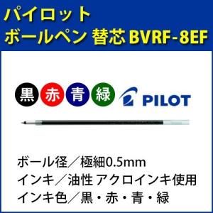 ボールペン替芯 PILOT-パイロット-/極細0.5mm/BVRF-8EF-(B・R・L・G)/黒・赤・青・緑/油性/アクロインキ/替え芯｜はんこ奉行