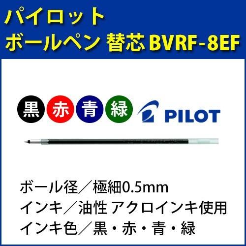 ボールペン替芯 PILOT-パイロット-/極細0.5mm/BVRF-8EF-(B・R・L・G)/黒・...