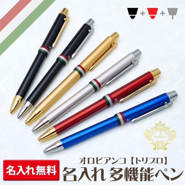 多機能ボールペン 名入れ オロビアンコ トリプロ 高級 プレゼント あす