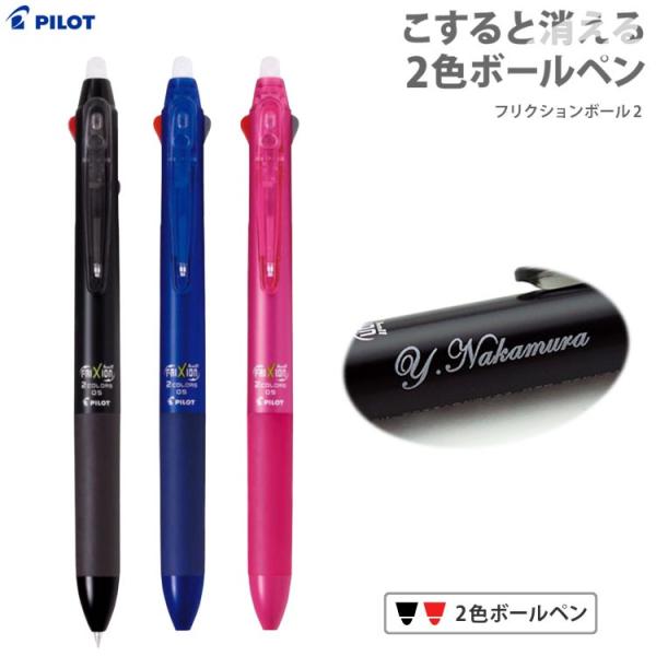 名入れ 2色 ボールペン フリクションボール2 05 LKFB-40EF PILOT-パイロット- ...