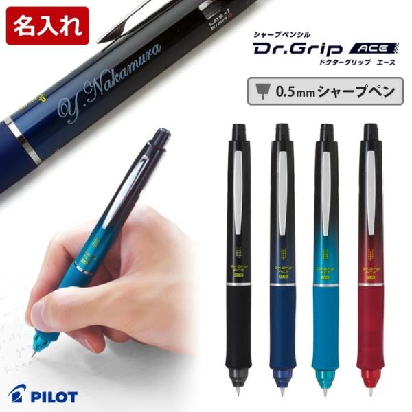 名入れ シャープペン シャーペン ドクターグリップ エース 入学祝 卒業記念品 ギフト プレゼント ...