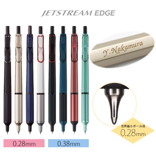 名入れ ボールペン  ジェットストリーム エッジ  超極細0.28mm0.38mmボールペン JET...