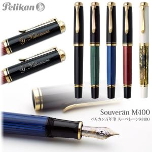万年筆 名入れ スーベレーンM400 ペリカン ギフトBOX付き ボトルインク付き Pelikan M400 名前入りギフト 金塗り 銀塗り