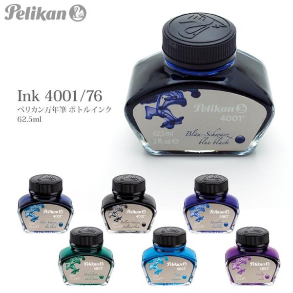 ペリカン 万年筆 ボトルインク 4001/76  62.5ml  Pelikan ポイント利用