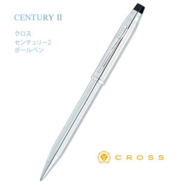 名入れ ボールペン センチュリー2 クローム クロス CROSS CENTURY II ギフトBOX...