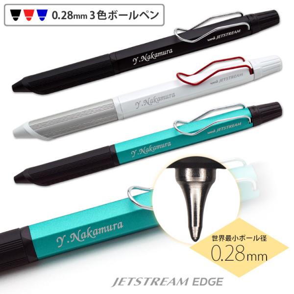 ボールペン 名入れ ジェットストリーム エッジ3  超極細 0.28mm 3色ボールペン JETST...