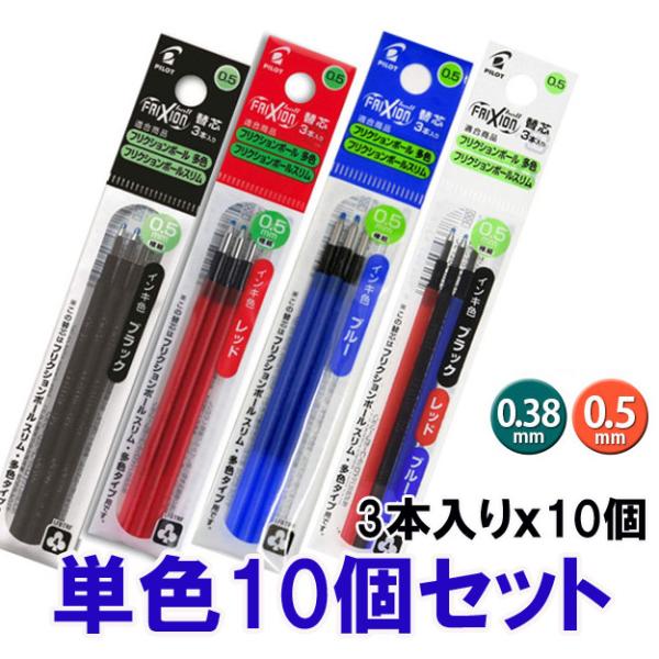 フリクションボール替芯 3本入り  単色10個セット 0.38mm 0.5mm /LFBTRF30E...