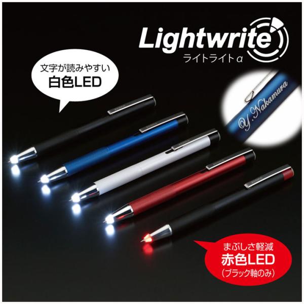 ボールペン 名入れ ライトライトα　アルファ ゼブラ　ライト付きボールペン ポイント利用
