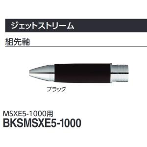 ジェットストリーム 4&1 組先軸　MSXE5-1000に対応｜bugyo