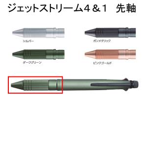 ☆三菱鉛筆 ジェットストリーム4&1(多機能ペン) カスタマイズ用 組先軸