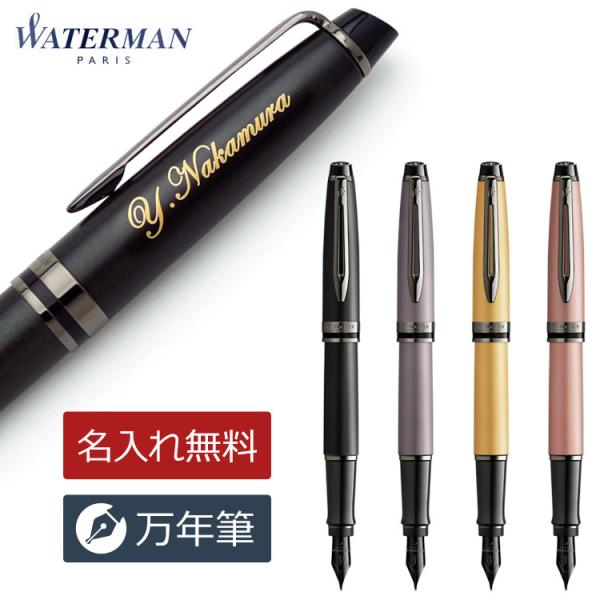名入れ 万年筆 ウォーターマン エキスパート 名前入り ギフト プレゼント WATERMAN Fのみ...