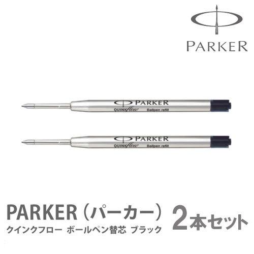 パーカー ボールペン替芯 2本セット 黒 油性 PARKER 細字 中字 F M 1950367 1...