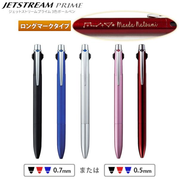 ボールペン 名入れ ジェットストリーム プライム 3色ボールペン ロングマーク あす ラッピング無料...