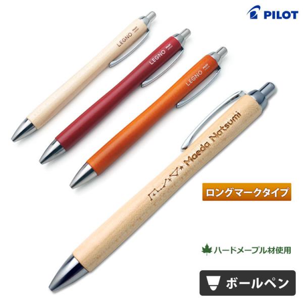 名入れ ボールペン  レグノ ボールペン 1000 LEGNO 木製ボールペン ロングマーク 名前入...