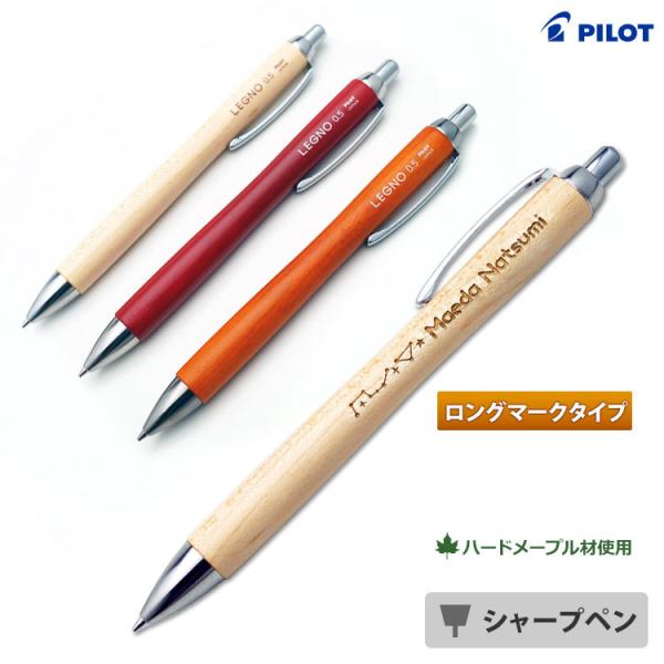 名入れ シャープペン レグノ LEGNO 1000 ロングマーク 木製筆記具 パイロット 入学祝 卒...