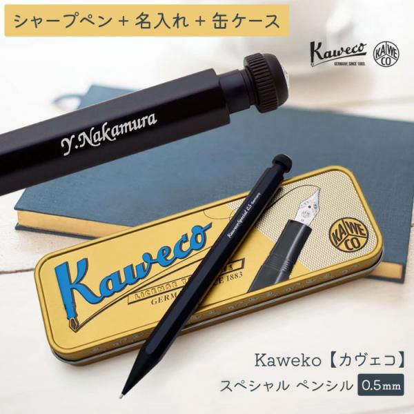 シャープペン 名入れ カヴェコ Kaweco スペシャル ペンシル シャーペン 高級 ペンケース 付...