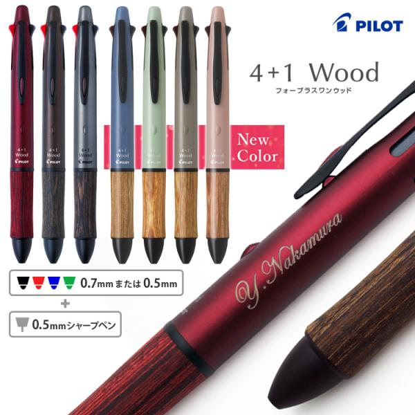 名入れ パイロット 4+1 ウッド Wood  多機能 ボールペン 4色 シャーペン 木製グリップ ...