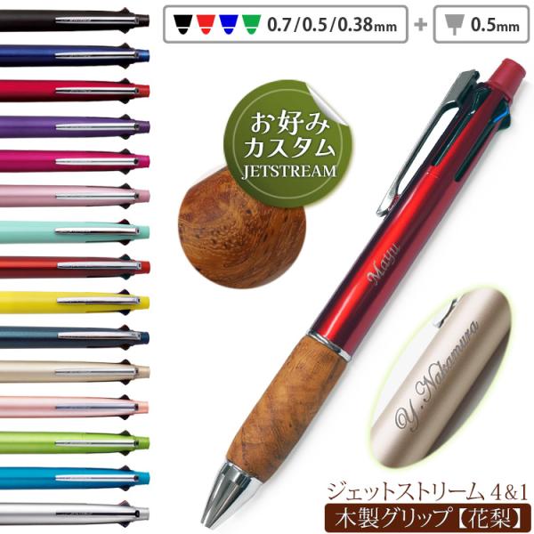 ボールペン 名入れ ジェットストリーム 4＆1 多機能ペン 花梨 カリン 木製グリップ カスタマイズ...