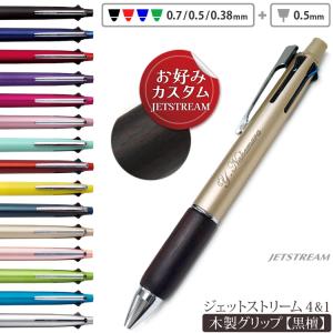三菱鉛筆 ボールペン 名入れ ジェットストリーム 4＆1 多機能ペン 屋久