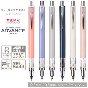 シャープペン アドバンス 数量限定色 0.3mm 0.5mm  名入れ無し商品 クルトガ シャーペン 落ち着いたくすみカラー uni 三菱鉛筆 M3-559 1P M5-559 1P