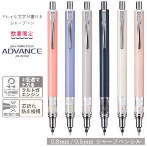 シャープペン アドバンス 数量限定色 0.3mm 0.5mm ※名入れ無し商品 クルトガ シャーペン 落ち着いたくすみカラー uni 三菱鉛筆 M3-559 1P M5-559 1P