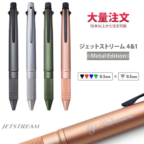1本1,822円（30本のご注文）ボールペン 名入れ 名入れ ジェットストリーム 4＆1 メタルエデ...