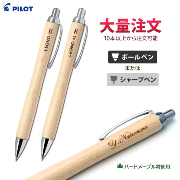 1本1,500円（50本のご注文で）卒団記念 名入れ ボールペン シャープペン レグノ 1000 P...