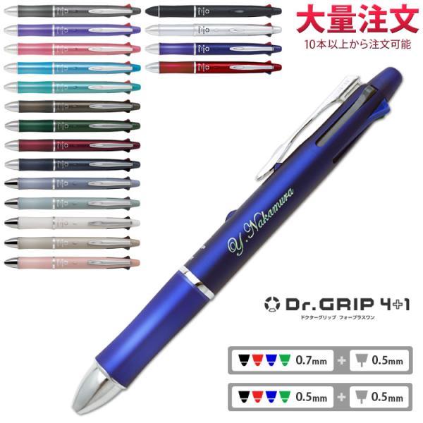 1本1,012円 (50本のご注文で) ドクターグリップ4+1 名入れ 多機能ペン 大量注文 ギフト...