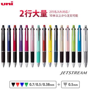 1本1,128円（30本のご注文）2行 名入れ 記念品 ボールペン ジェットストリーム 4＆1 0.7mm 0.5mm 0.38mm 卒業 入学 式典 イベント ノベルティ｜bugyo