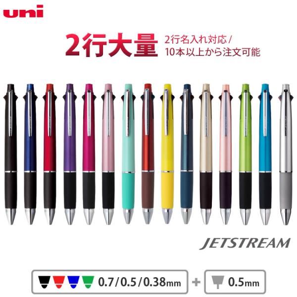 1本1,128円（30本のご注文）2行 名入れ 記念品 ボールペン ジェットストリーム 4＆1 0....
