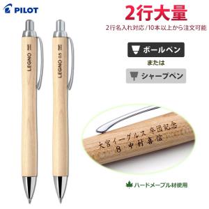 PILOT（パイロット） 名入れ ボールペン レグノ ボールペン 1000 LEGNO