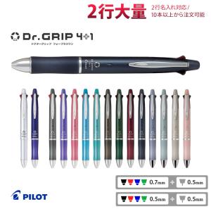 ドクターグリップ 2行 名入れ 多機能 ボールペン ドクターグリップ4+1