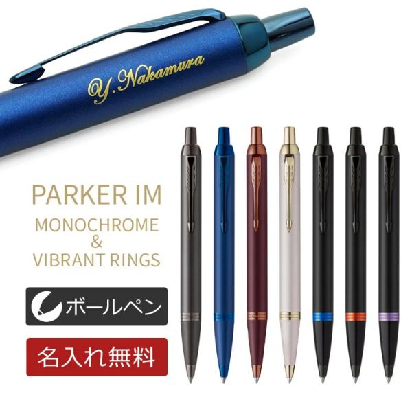 名入れ ボールペン パーカー IM モノクローム ヴァイブラントリング PARKER ギフトBOX付...